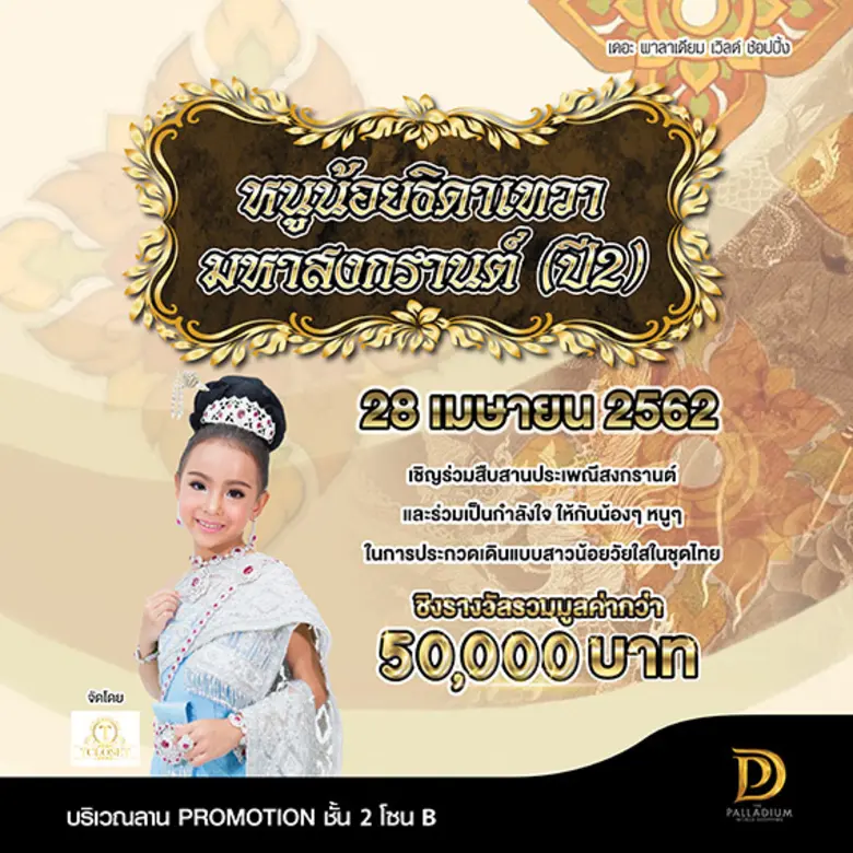 ศูนย์การค้า เดอะ พาลาเดียม เวิลด์ ช้อปปิ้...