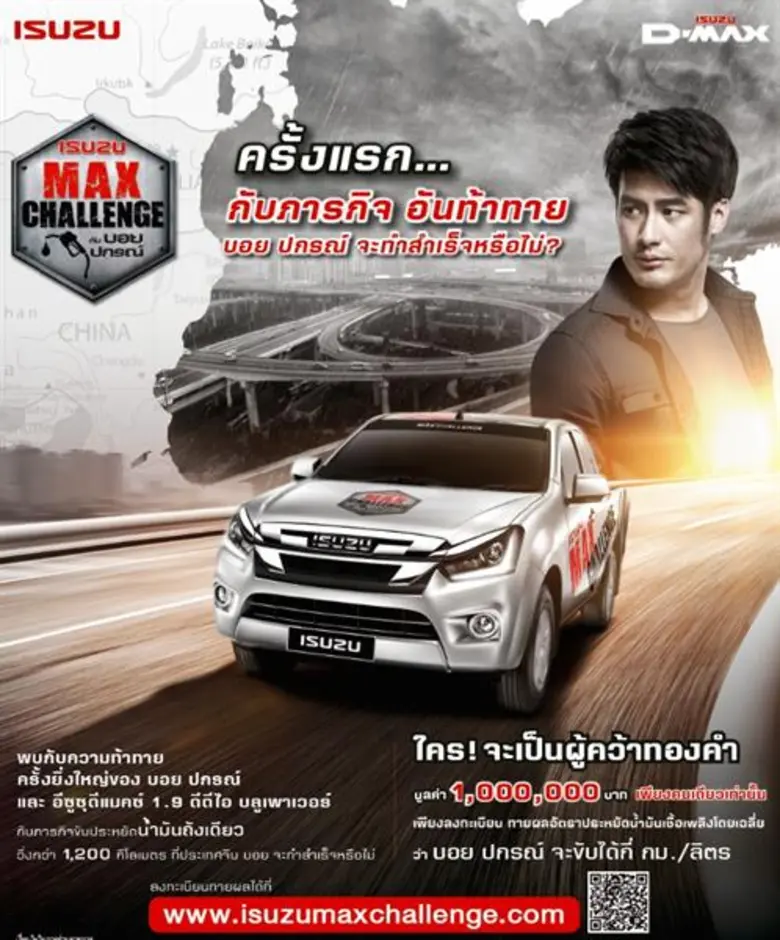 อีซูซุเชิญชวนทายผลอัตราการประหยัดน้ำมันชิงทองคำ 1 ล้านบาทในกิจกรรม “อีซูซุ แม็คซ์ แชลเลนจ์” กับภารกิจครั้งแรก!! ของบอย-ปกรณ์ ฉัตรบริรักษ์ ซูเปอร์พรีเซนเตอร์สุดฮอต