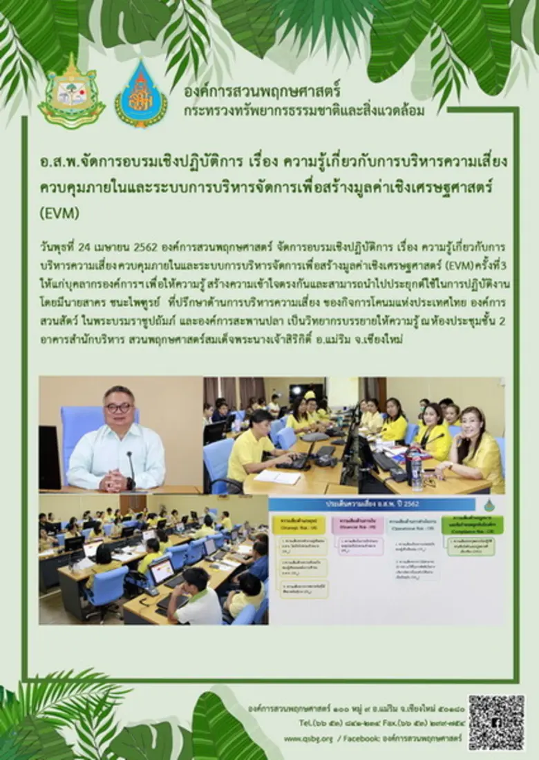 อ.ส.พ. จัดการอบรมเชิงปฏิบัติการ เรื่อง ความรู้เกี่ยวกับการบริหารความเสี่ยง ควบคุมภายในและระบบการบริหารจัดการเพื่อสร้างมูลค่าเชิงเศรษฐศาสตร์ (EVM)