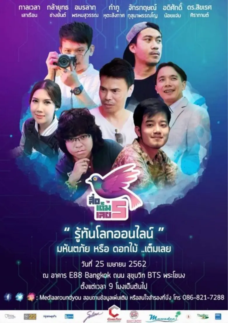 สัมมนา "สื่อเต็มเลย" กลับมาอีกครั้ง ภายใต...