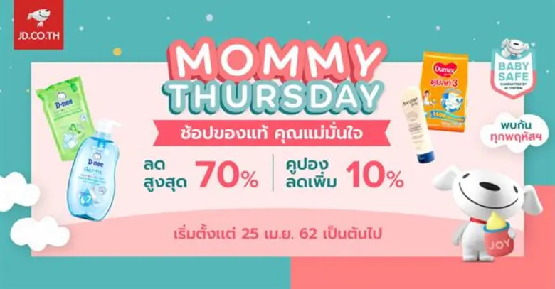 เจดี เซ็นทรัลเอาใจคุณแม่นักช้อปด้วยแคมเปญ “Mommy Thursday” ช้อปของแท้ คุณแม่มั่นใจ