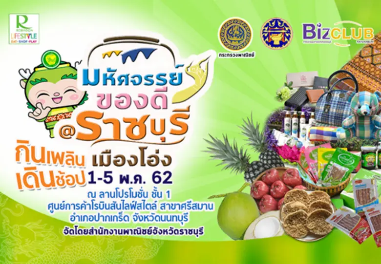 สำนักงานพาณิชย์จังหวัดราชบุรี จัดงานแสดงแ...