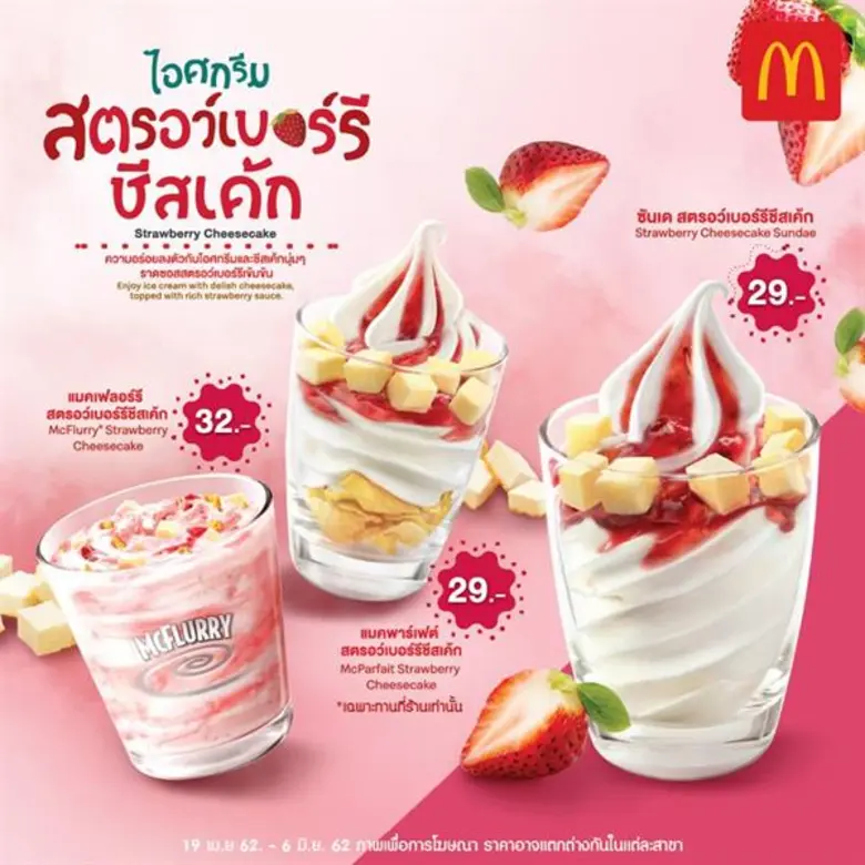 แมคโดนัลด์ชวนคลายร้อนรับซัมเมอร์กับหลากหล...