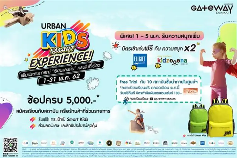 ศูนย์การค้าเกตเวย์ เอกมัย เชิญชวนคุณพ่อคุ...