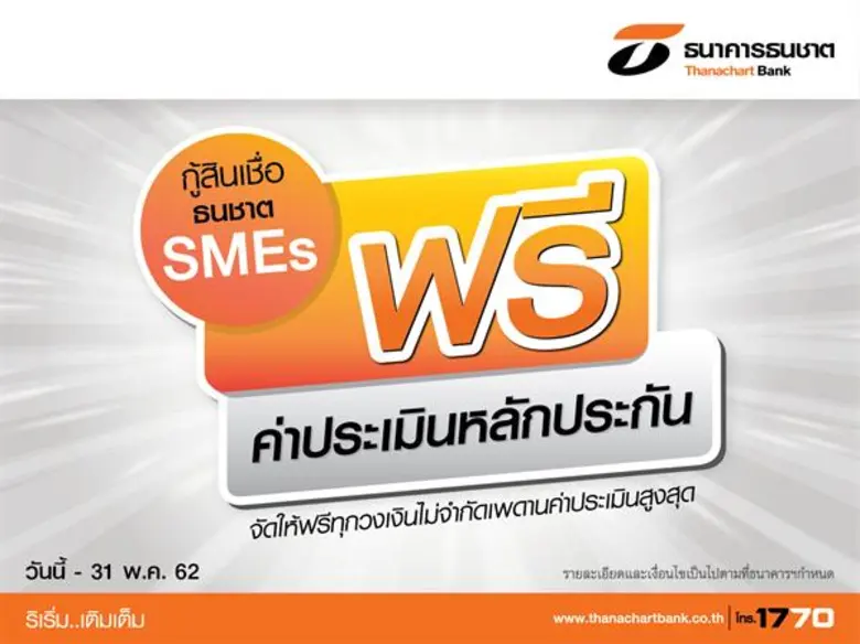 ธนชาตหนุนงานสัมมนาบัญชีเดียว - จัดโปรฯ เอาใจคน SME  ให้ดอกเบี้ยเงินกู้พิเศษ 5% นาน 2 ปี พร้อมต่อเวลาฟรีประเมินหลักประกัน