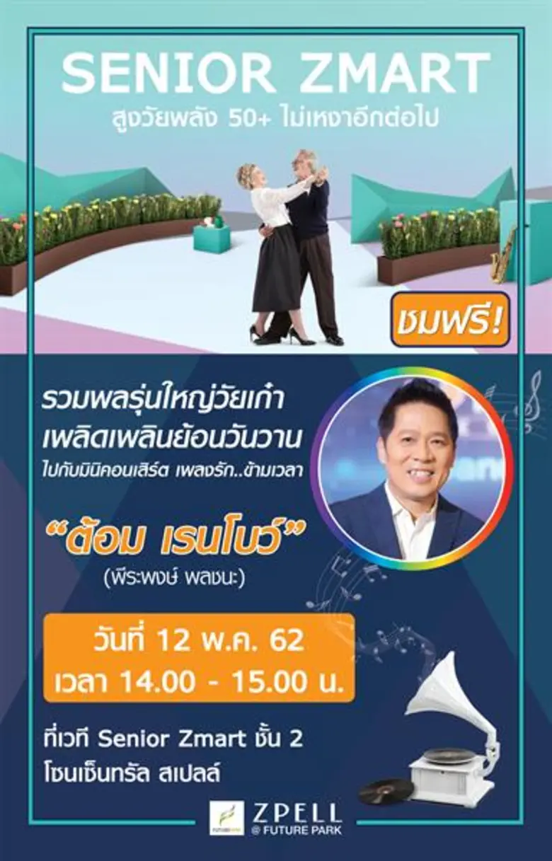 สเปลล์แอทฟิวเจอร์พาร์ค นัดรวมพลรุ่นใหญ่วั...