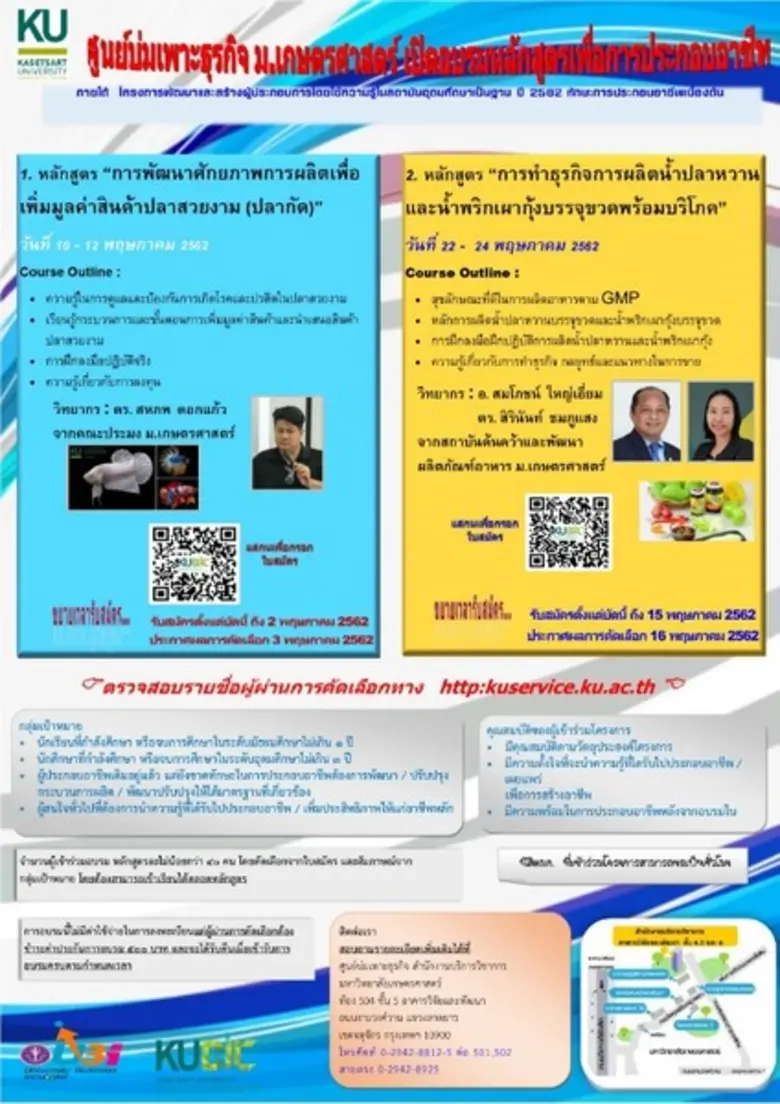 ศูนย์บ่มเพาะธุรกิจ ม.เกษตรศาสตร์ เปิดอบรม...