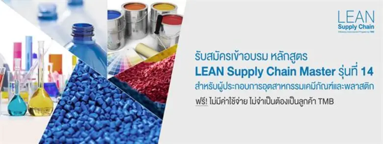 อีกหนึ่งหลักสูตรดีๆ "LEAN Supply Chain Ma...