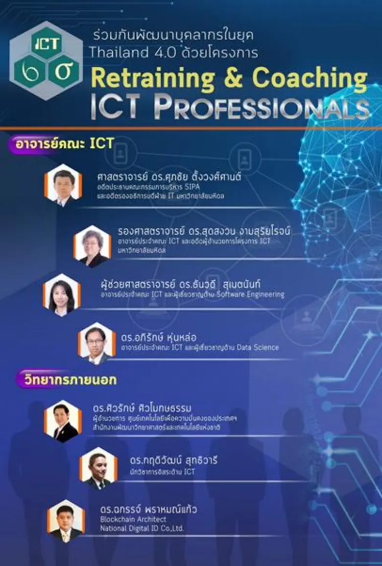 คณะ ICT ม.มหิดล จัดงานแถลงข่าวเปิดตัวโครง...