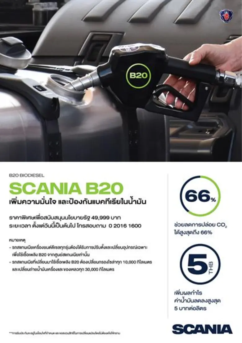 สแกนเนียพร้อมรองรับน้ำมัน B20 และพลังงานที่เป็นมิตรกับสิ่งแวดล้อม