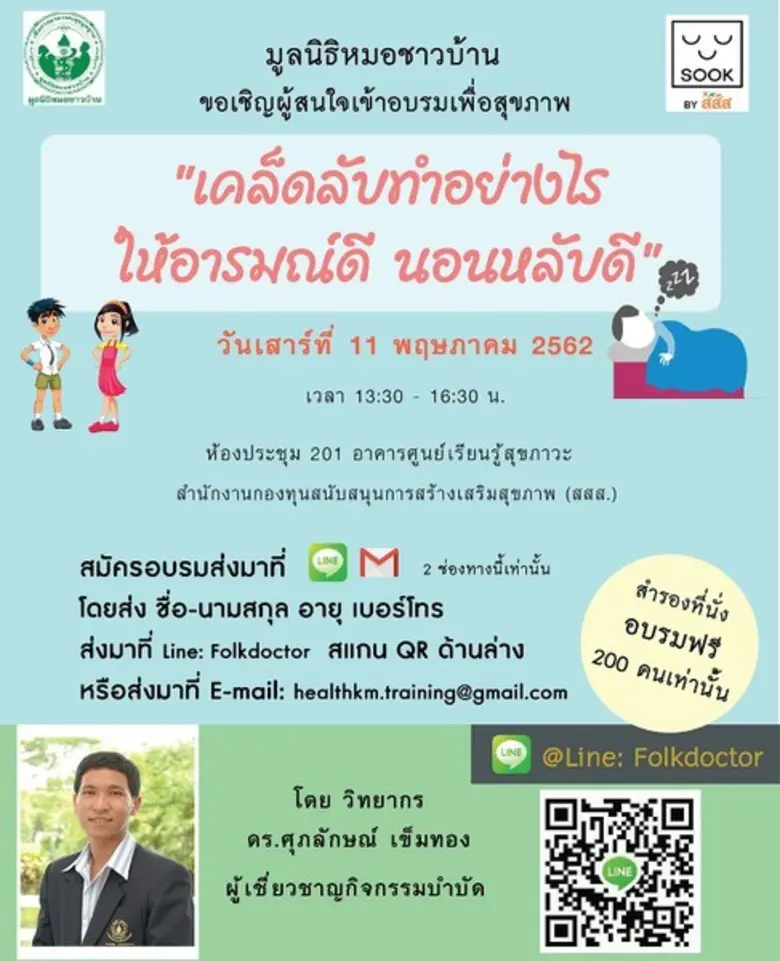 เชิญชวน อบรมดูแลรักษาสุขภาพไปกับ มูลนิธิห...