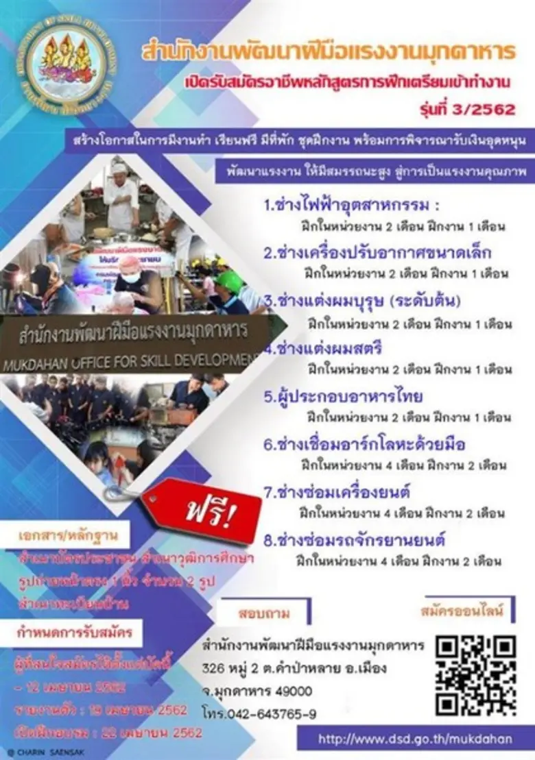 สนพ.มุกดาหาร รับสมัครผู้ว่างงานฝึกอาชีพเตรียมเข้าทำงานสู่การเป็นแรงงานคุณภาพ