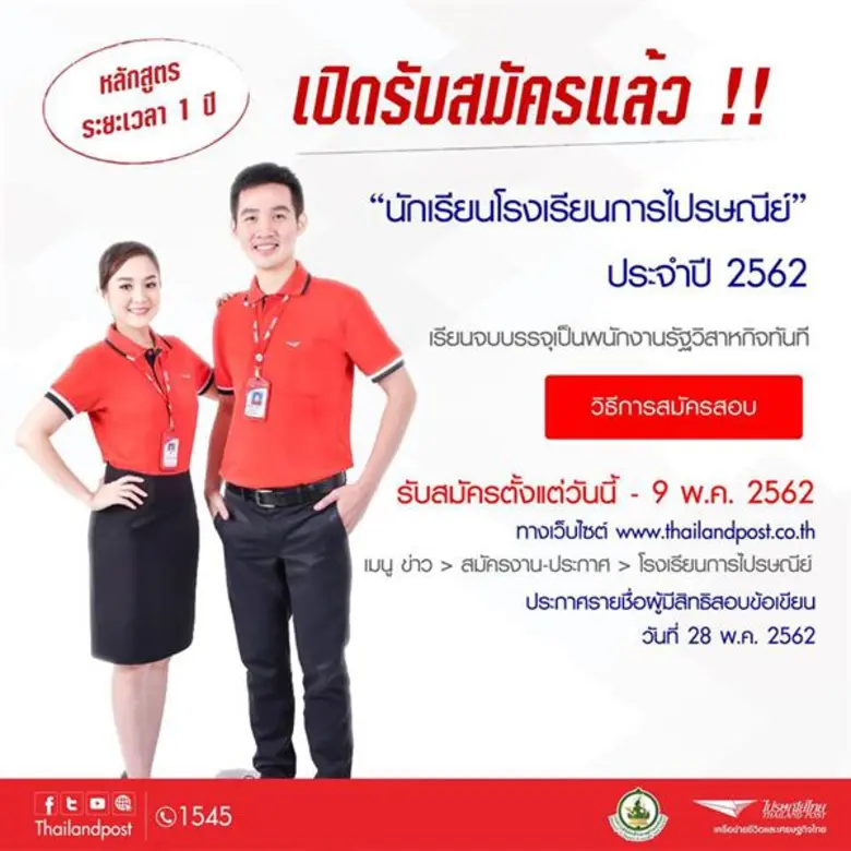 ไปรษณีย์ไทย เปิดรับสมัครนักเรียนโรงเรียนการไปรษณีย์ ประจำปี 2562