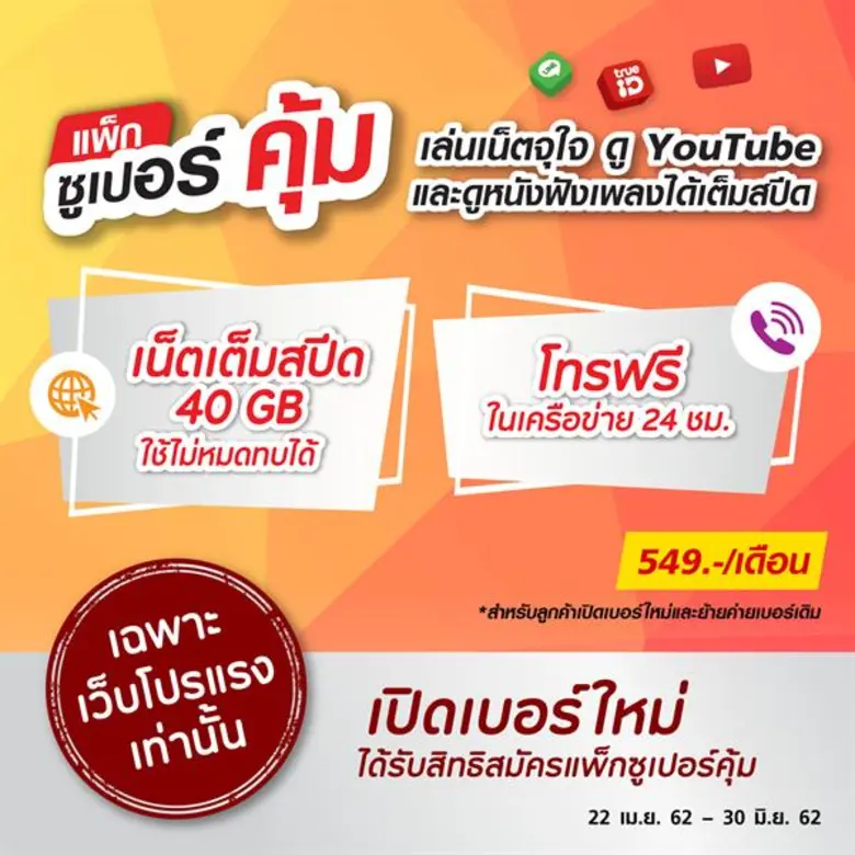 ทรูเปิดตัวเว็บไซต์ “โปรแรง” รวมโปรโมชั่นแรงที่แท้ทรู ดีลดีที่สุดที่นี่ที่เดียว