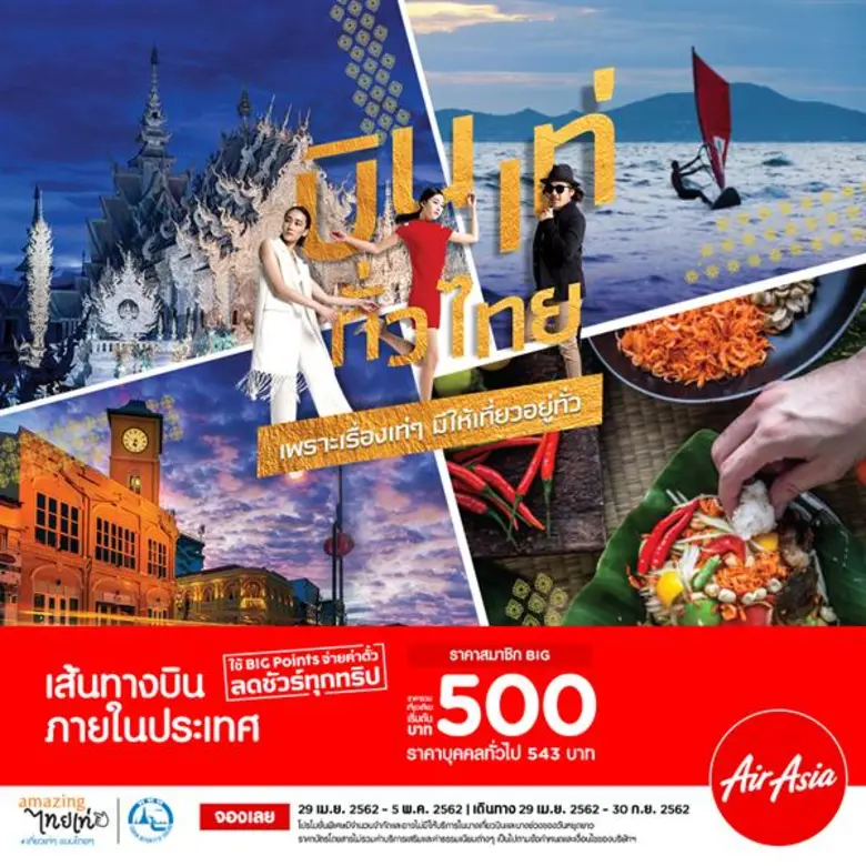แอร์เอเชีย จับมือ ททท. จัดโปรโมชั่นแคมเปญ...