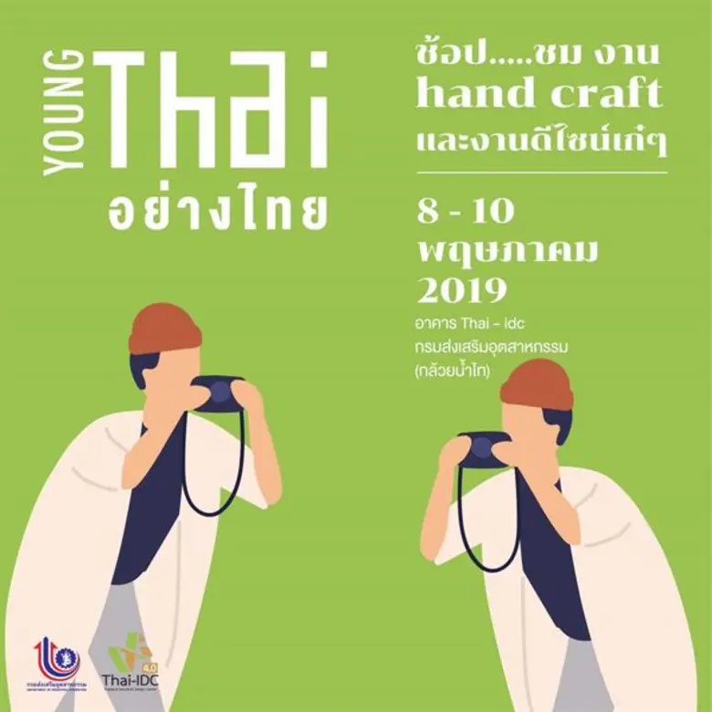 กสอ. ชวนเที่ยวงาน Young Thai อย่างไทย ชอป ชม งานดีไซน์เก๋ ๆ ชิมอาหารอร่อย 8-10 พ.ค. 62 นี้
