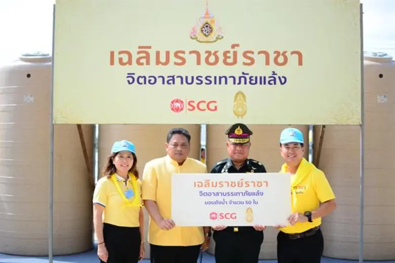 เอสซีจี ร่วมกับเครือข่าย เดินหน้ามอบถังเก็บน้ำให้พื้นที่ประสบภัยแล้ง จ.สระบุรี ในกิจกรรม “เฉลิมราชย์ราชา จิตอาสาบรรเทาภัยแล้ง” ร่วมเฉลิมพระเกียรติ เนื่องในโอกาสพระราชพิธีบรมราชาภิเษก