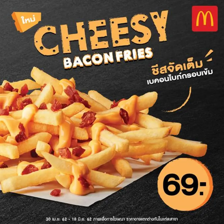 แมคโดนัลด์เฟรนช์ฟรายส์ที่ทุกคนหลงรัก มาพร...