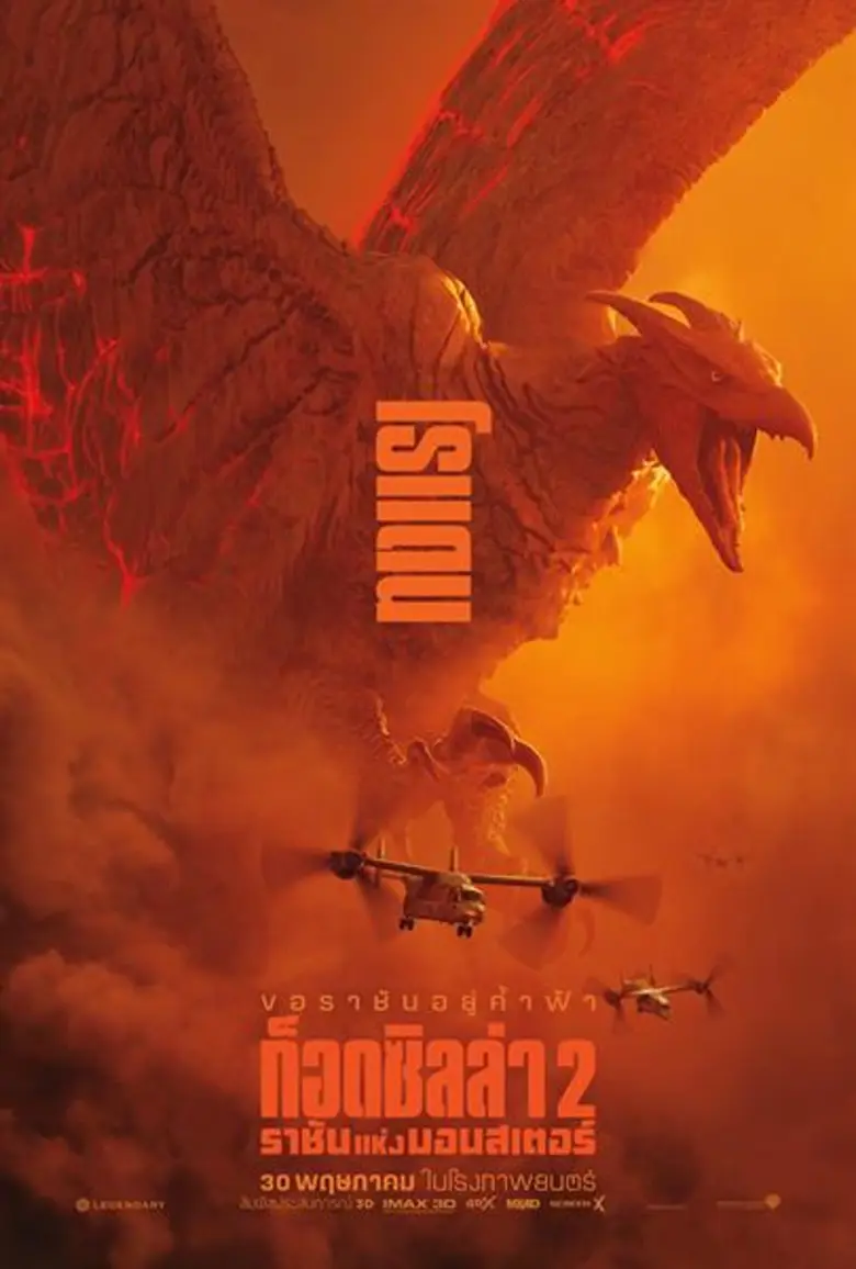 "Godzilla II: King of the Monsters" ปล่อย...