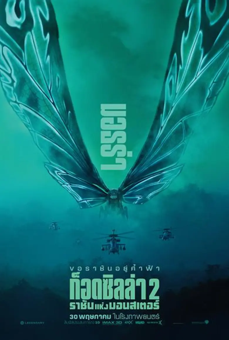 ถึงเวลาของเขาแล้ว! "Godzilla II: King of the Monsters ก็อดซิลล่า 2 ราชันแห่งมอนสเตอร์"