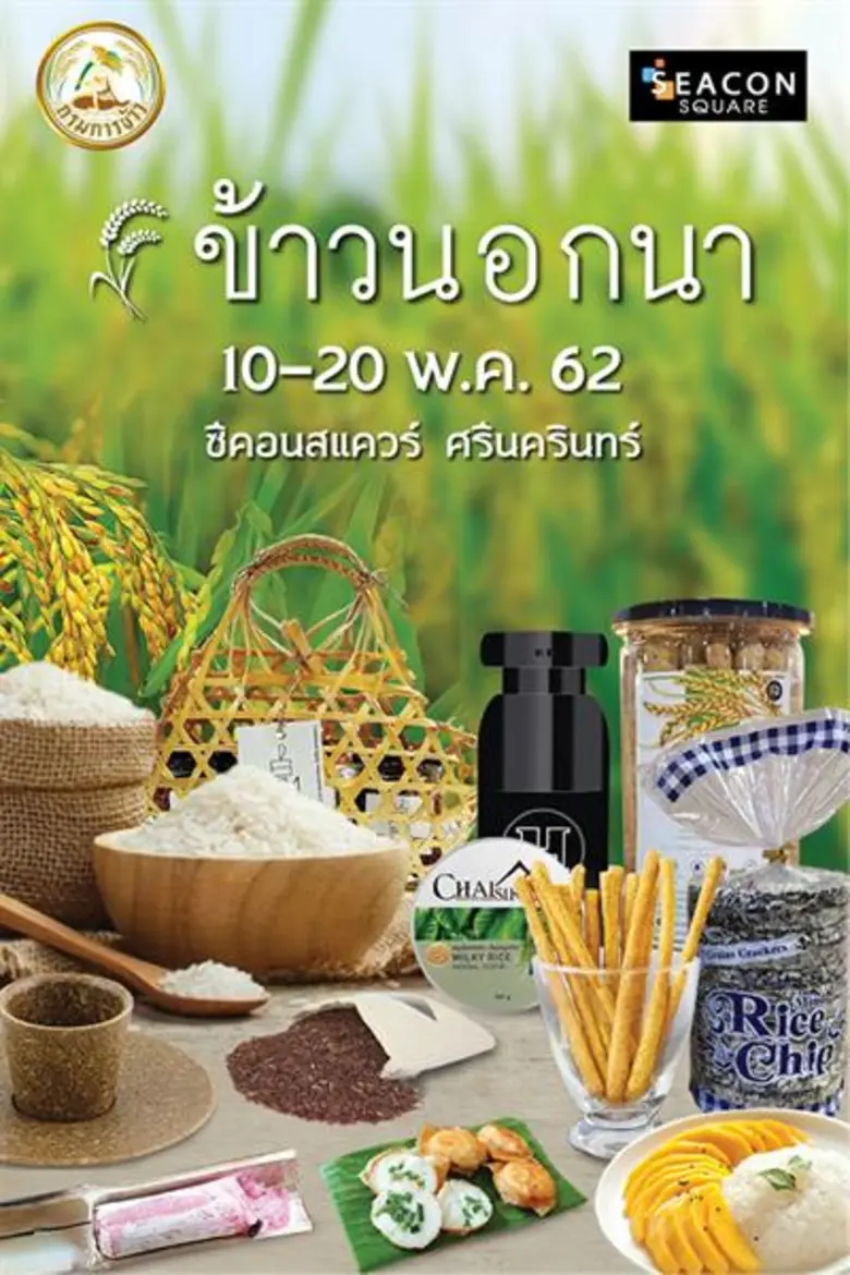 "ซีคอนสแควร์" ร่วมกับ กรมการข้าว จัดงาน "ข้าวนอกนา"...
