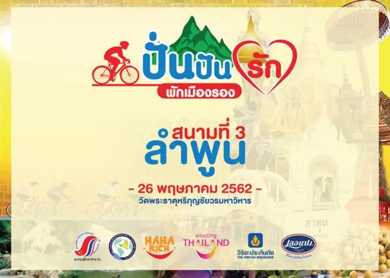 โครงการ "ปั่นปันรัก พักเมืองรอง" สนามที่ ...