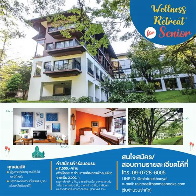 คอร์สสุขภาพเพื่อผู้สูงวัย “Wellness Retreat for Senior”