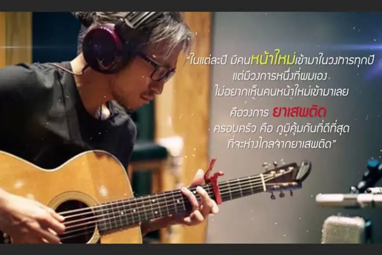 ตูน -ก้อย - เจ แท็คทีมชวนเด็กไทยต้านยาเสพติด กับ ป.ป.ส. กับแคมเปญ #NO NEW FACE NEEDED วงการนี้...ไม่ต้องการคนหน้าใหม่