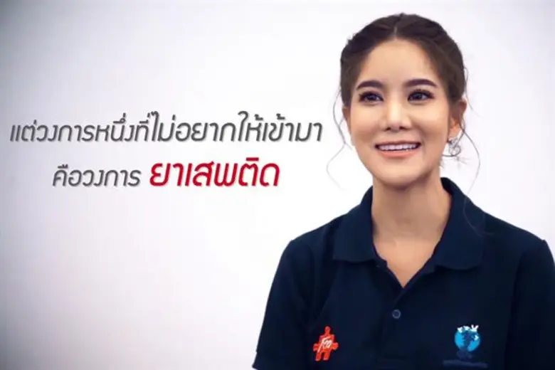 ตูน -ก้อย - เจ แท็คทีมชวนเด็กไทยต้านยาเสพติด กับ ป.ป.ส. กับแคมเปญ #NO NEW FACE NEEDED วงการนี้...ไม่ต้องการคนหน้าใหม่