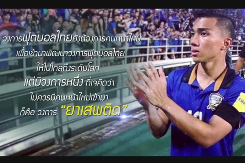 ตูน -ก้อย - เจ แท็คทีมชวนเด็กไทยต้านยาเสพติด กับ ป.ป.ส. กับแคมเปญ #NO NEW FACE NEEDED วงการนี้...ไม่ต้องการคนหน้าใหม่