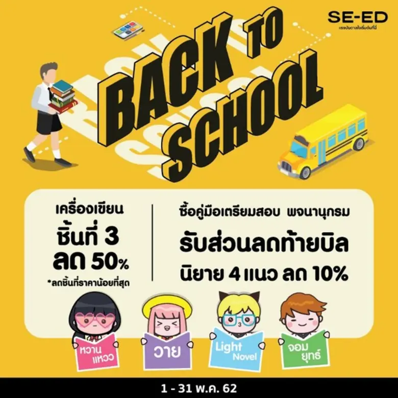SE-ED ส่งโปรสุดพิเศษ รับเปิดเทอม BACK TO ...