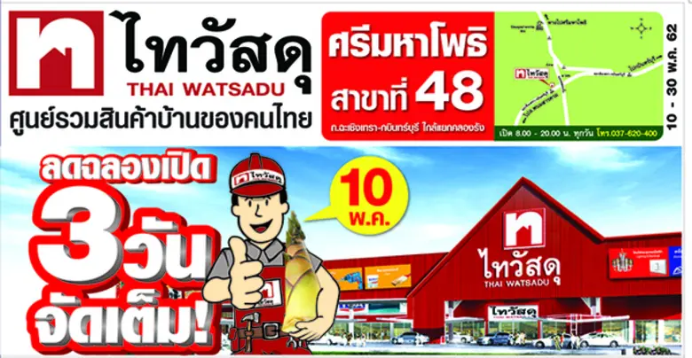 คนรักบ้านชาวปราจีนเตรียมตัวไปช้อป! บริษัท...