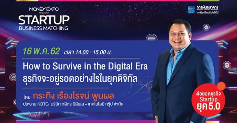 งานมหกรรมการเงิน Money Expo ครั้งที่ 19 เพิ่มโซนใหม่ต่อยอดธุรกิจ Startup