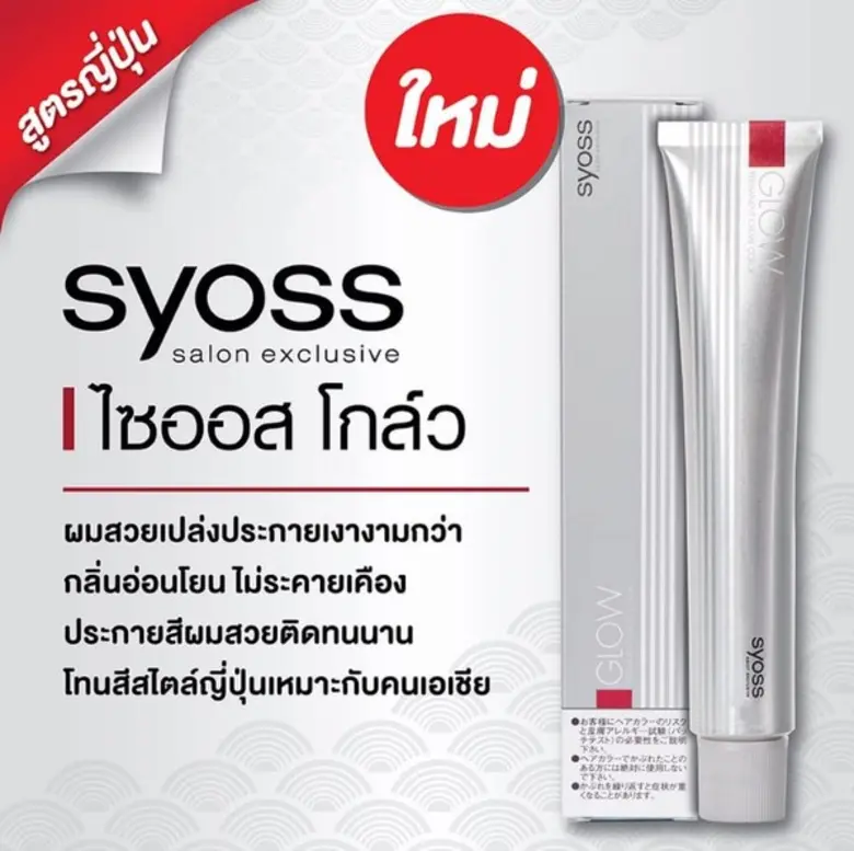 ผลิตภัณฑ์ SYOSS GLOW ผลิตภัณฑ์เปลี่ยนสีผม...