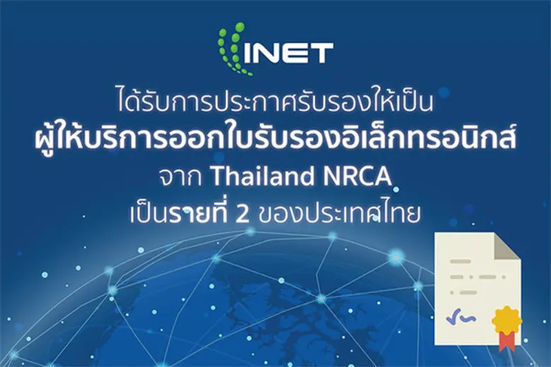 INET CA โดยบริษัท อินเทอร์เน็ตประเทศไทย จ...