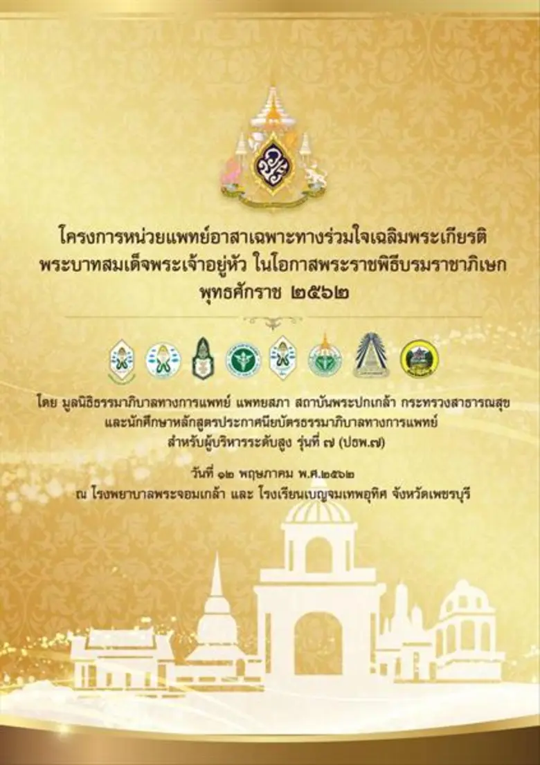 สมาคมแพทย์ผิวหนังแห่งประเทศไทยร่วมกับแพทย...