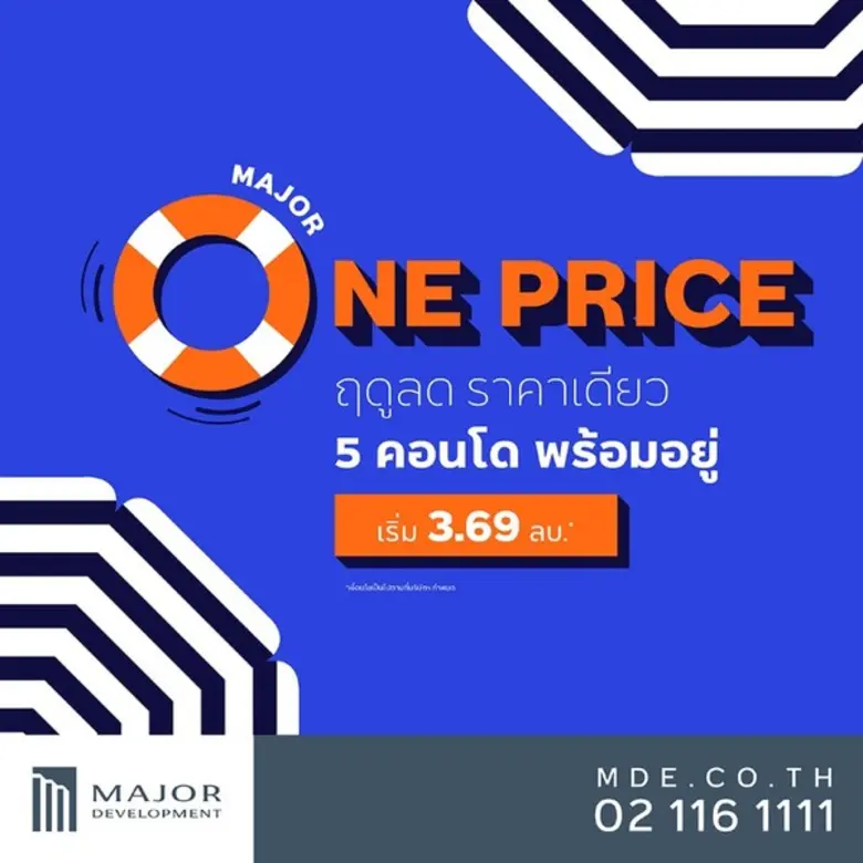 เมเจอร์ฯ อัดโปรโมชั่นแพ็คคู่รับลมร้อน “Major One Price” และ “Major Last Chance” ช้อปคอนโดฯ พร้อมอยู่ ใกล้รถไฟฟ้า ราคาลดจัดหนัก ถึง 30 มิ.ย.นี้เท่านั้น