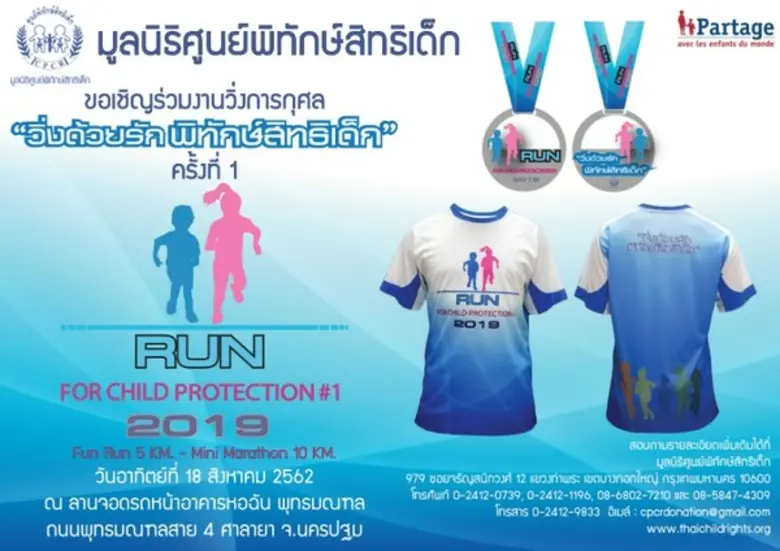 มูลนิธิศูนย์พิทักษ์สิทธิเด็ก ขอเชิญร่วมเด...