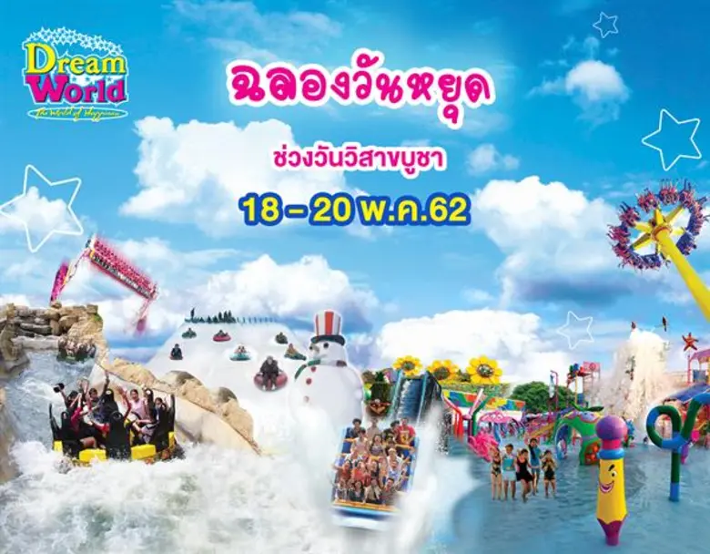 ฉลองวันหยุดเที่ยวดรีมเวิลด์สนุกสุดประหยัด...