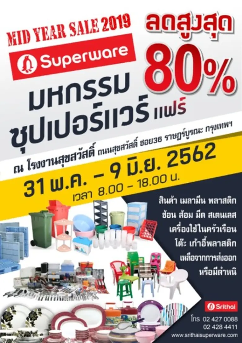MID YEAR SALE 2019 SUPERWARE ศรีไทยซุปเปอ...