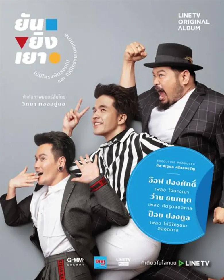 อ๊อฟ ปองศักดิ์ ถ่ายทอดบทบาทผู้แพ้ในความสัมพันธ์ผ่านเกม 'เป่ายิ้งฉุบ’ ใน 'ใจบางเบา’ ซิงเกิ้ลล่าสุดจากโปรเจกต์หนังสั้นอารมณ์ดี 'ยัน ยิง เยา’