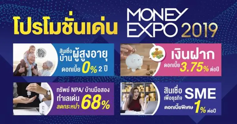 Money Expo 2019 แข่งโปรโมชั่นเดือด สินเชื่อดอกเบี้ย 0% - เงินฝากดอกเบี้ยสูง 3.75% ประกันแจกฟรีทองคำแท่ง - ทัวร์เฟรนช์ริเวียร่า