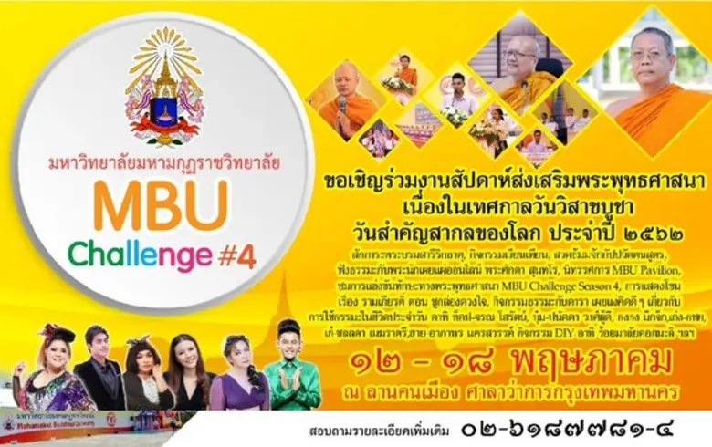 มหาวิทยาลัยมหามกุฏราชวิทยาลัย (มมร) ขอเชิ...