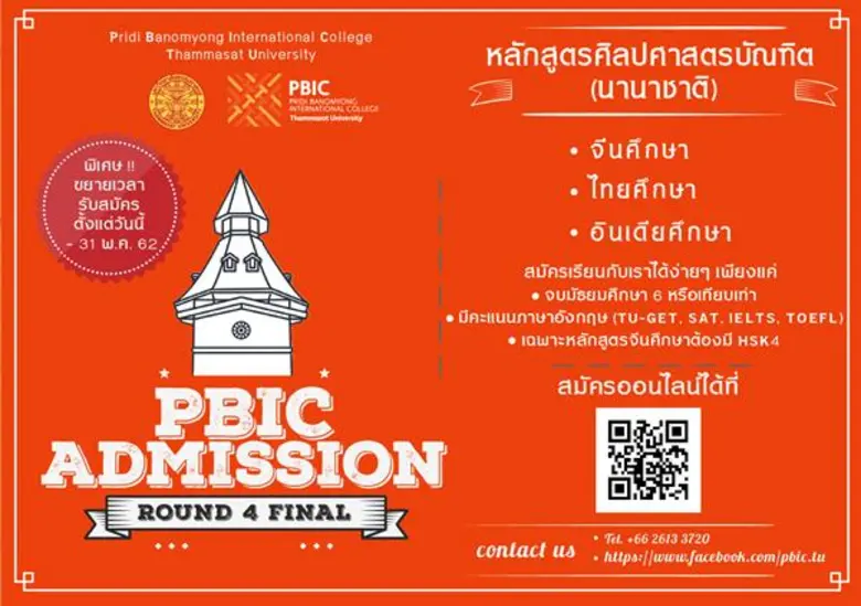 วิทยาลัยนานาชาติปรีดี พนมยงค์ (PBIC) มหาว...
