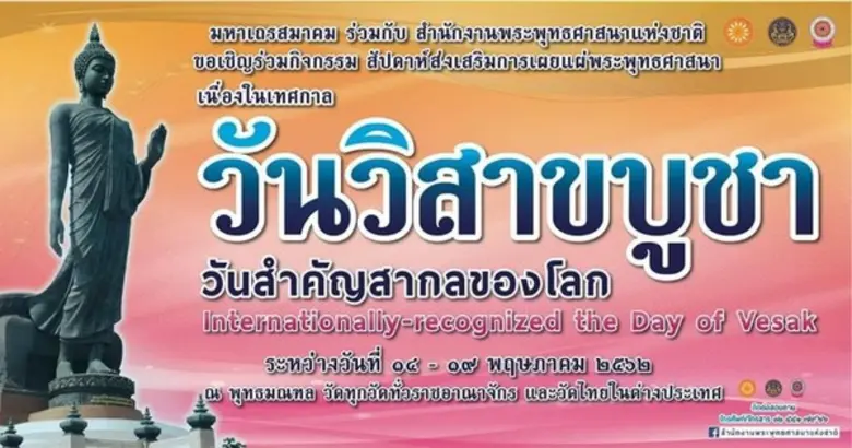 มหาเถรสมาคม ร่วมกับสำนักงานพระพุทธศาสนาแห...