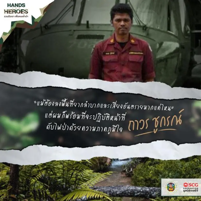 “ผู้พิทักษ์ป่า” กับภารกิจ “ดับไฟป่า” เพื่อปกป้องผืนป่าของไทย แนะวิธีรับมือหากต้องอยู่ในพื้นที่เสี่ยง