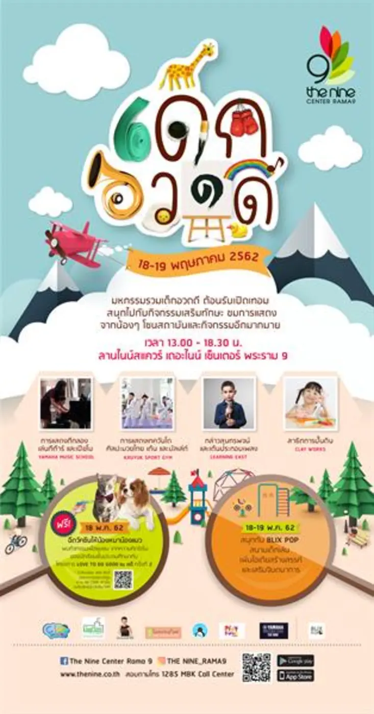 ต้อนรับเปิดเทอมของเด็กๆ วัยซนกับการใช้เวล...