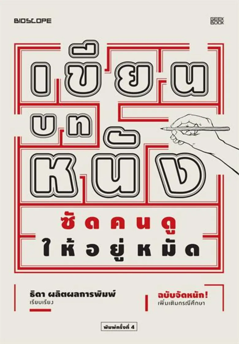 "GEEK BOOK" (กี๊ก บุ๊ก) ในเครือโมโน กรุ๊ป...