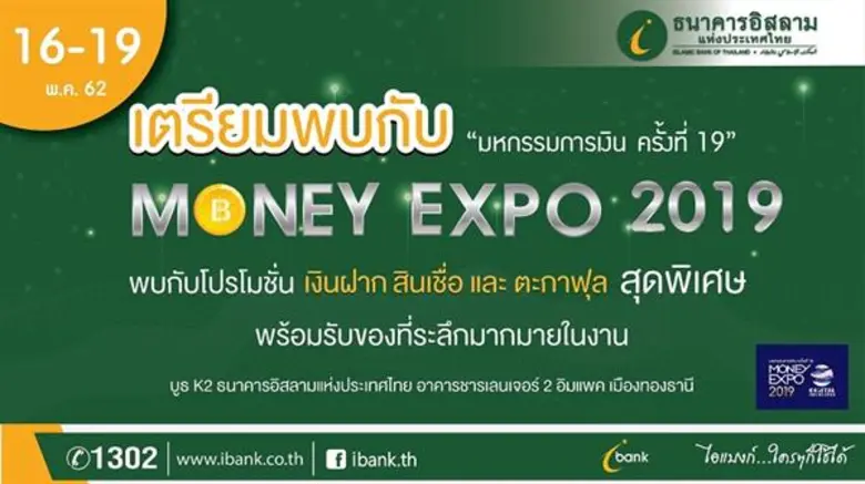 ธนาคารอิสลามแห่งประเทศไทย (ไอแบงก์) ร่วมง...