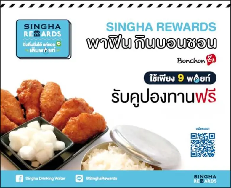 “SINGHA REWARDS” ตอกย้ำความสำเร็จกลยุทธ์ CRM ยืนหยัดสู่ปีที่ 2 มัดใจสมาชิกกว่า 7.8 ล้านราย จัด Special Day พาฟิน กิน “บอนชอน”